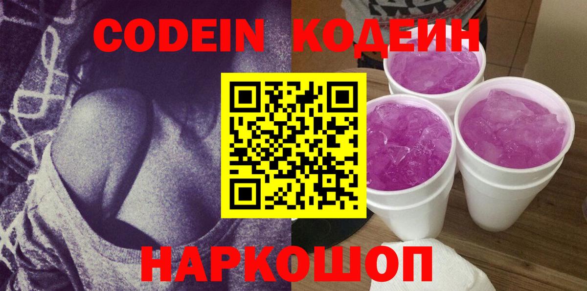 Codein Purple Drank  Вход с VPN  Бердск  Кодеин напиток Lean (лин) 
