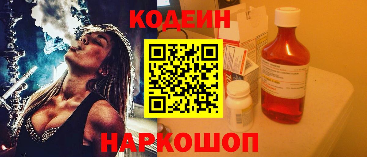 Codein напиток Lean (лин) Бердск